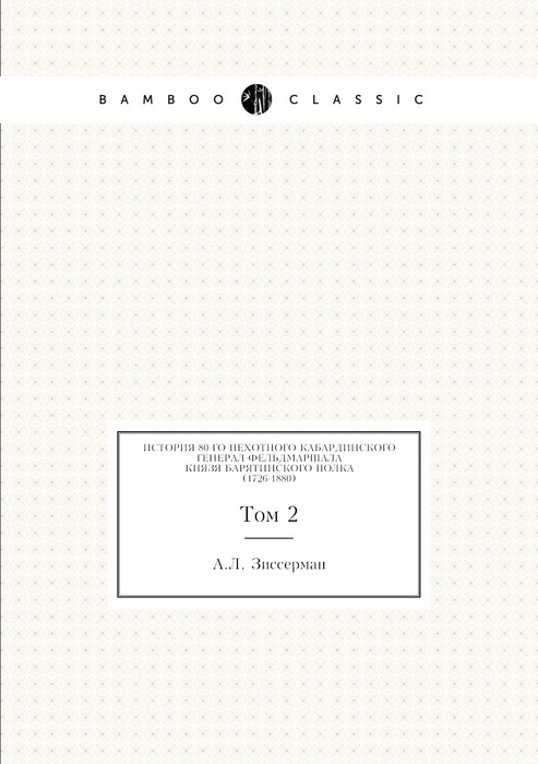 История 80-го пехотного Кабардинского генерал-фельдмаршала князя ...