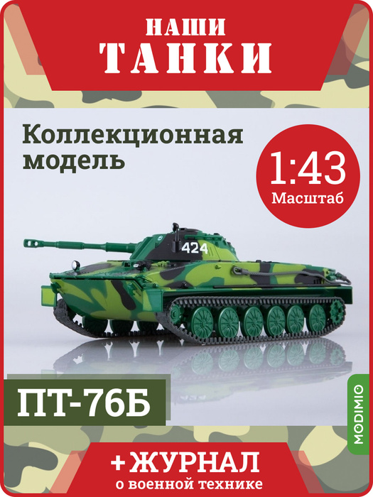Наши Танки №9, ПТ-76Б, Масштабная модель танка - купить с доставкой по ...