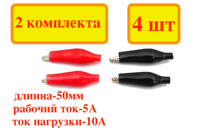 2 комплекта-4 шт. Зажим крокодил 50 мм в изоляции, красный и черный ...