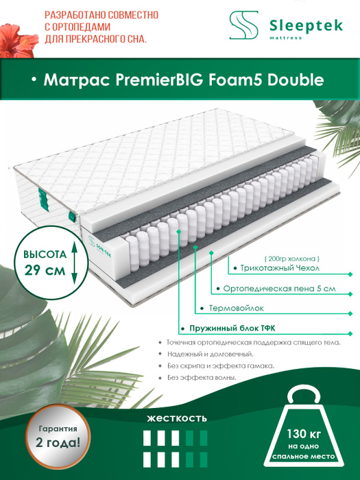 Матрас sleeptek premierbig foam5 double