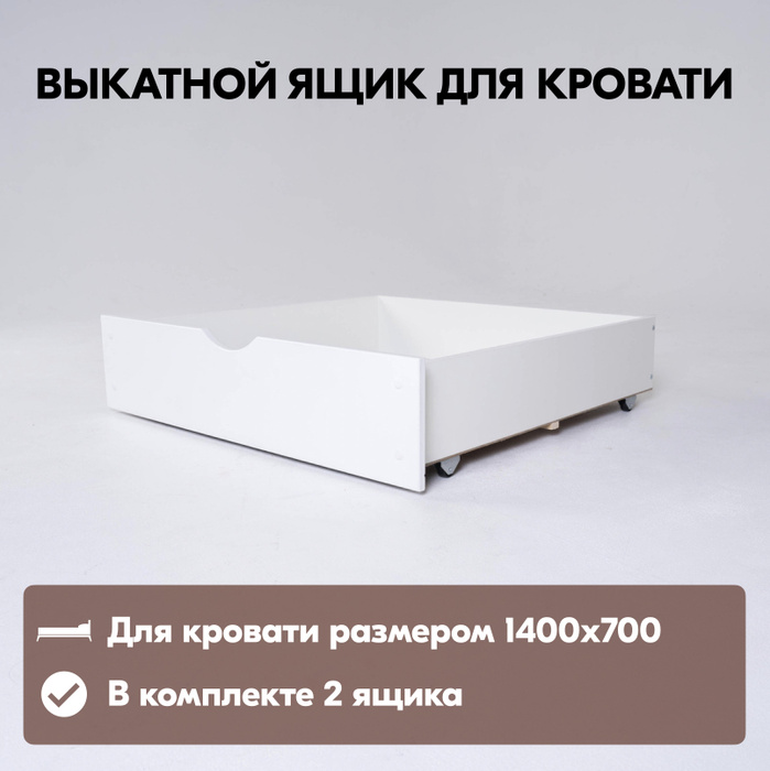 Выкатной ящик для кровати