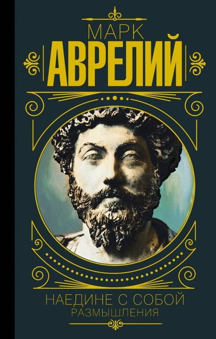 Эпиктет размышления. Аудиокниги размышления. Марка аврелия наедине с собой. В чем наше благо?». Размышления.