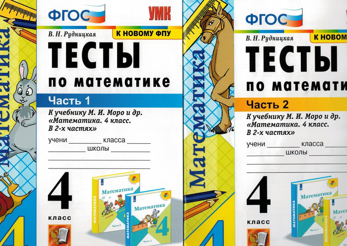 Тесты по математике 4 класс. к учебнику М.И. Моро и др. В 2-х частях ...