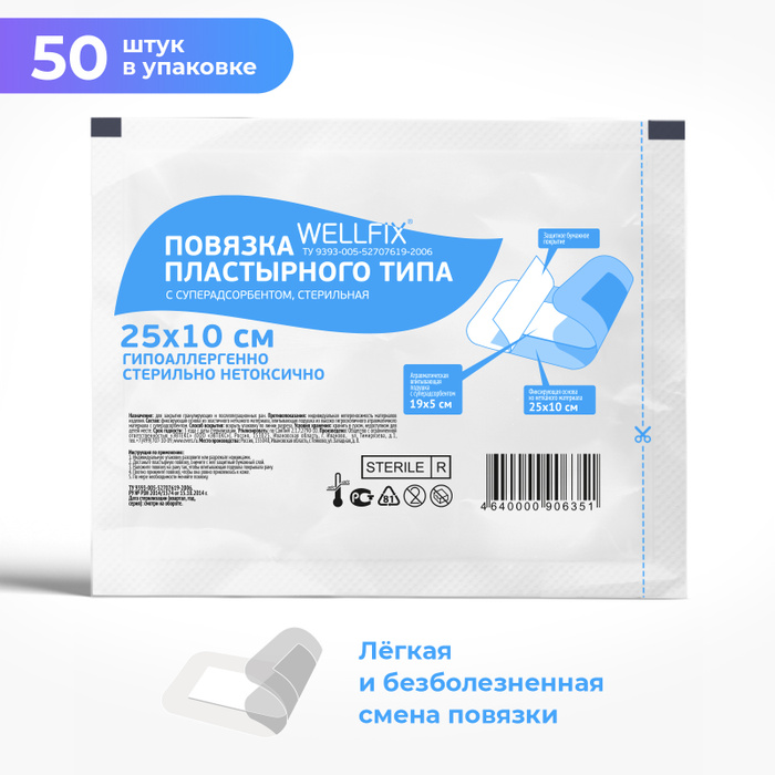 Повязка пластырного типа с суперадсорбентом Wellfix 25х10 см ...