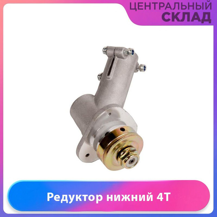 редуктор нижний электротриммера 4T - купить по выгодной цене в интернет ...
