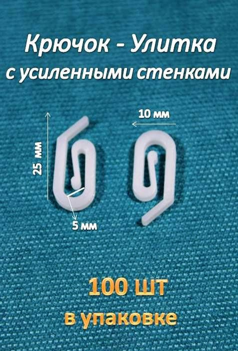 Крючок для штор 100шт, крючки улитка для карнизов купить по низкой цене ...