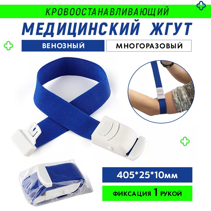 Купить медицинский турникет RapidStop США