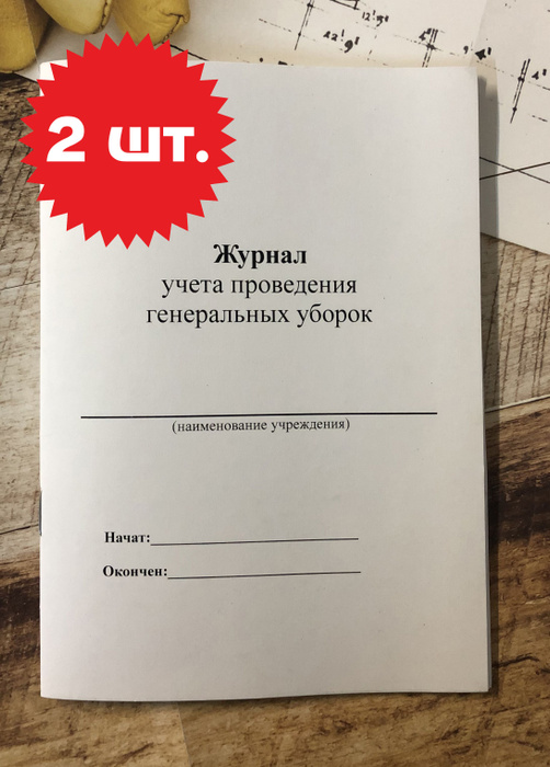 Журнал учета проведения генеральных уборок 2 ШТ. - купить с доставкой ...