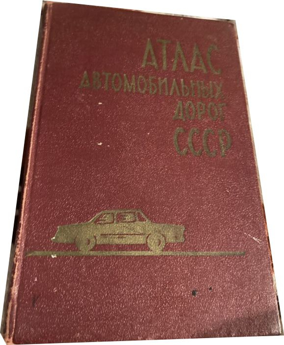 Атлас автомобильных дорог СССР - купить с доставкой по выгодным ценам в ...