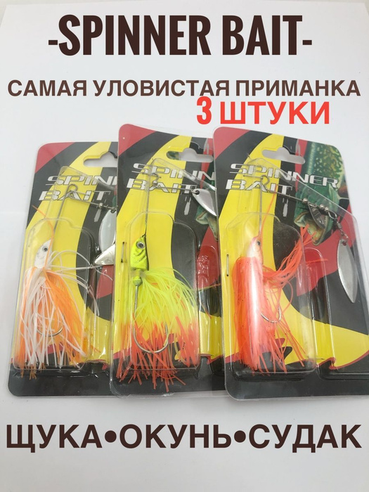 Спиннербейт/spinner bait/блесна на щуку набор 3 штуки - купить по ...