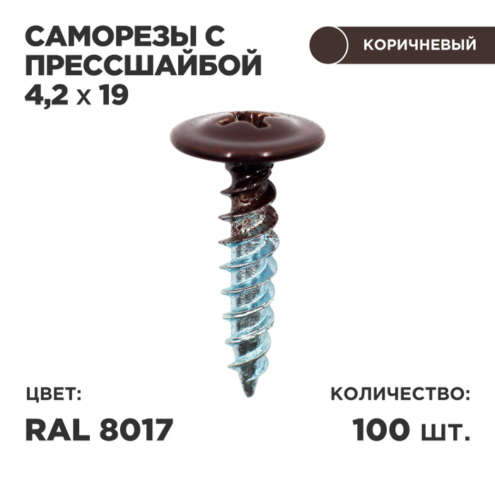 Саморез 4.2 x 19 мм 100 шт. - купить по выгодной цене в интернет ...