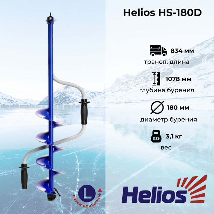 Ледобур "HELIOS" HS-180D (левое вращение) LH-180LD - купить с доставкой ...