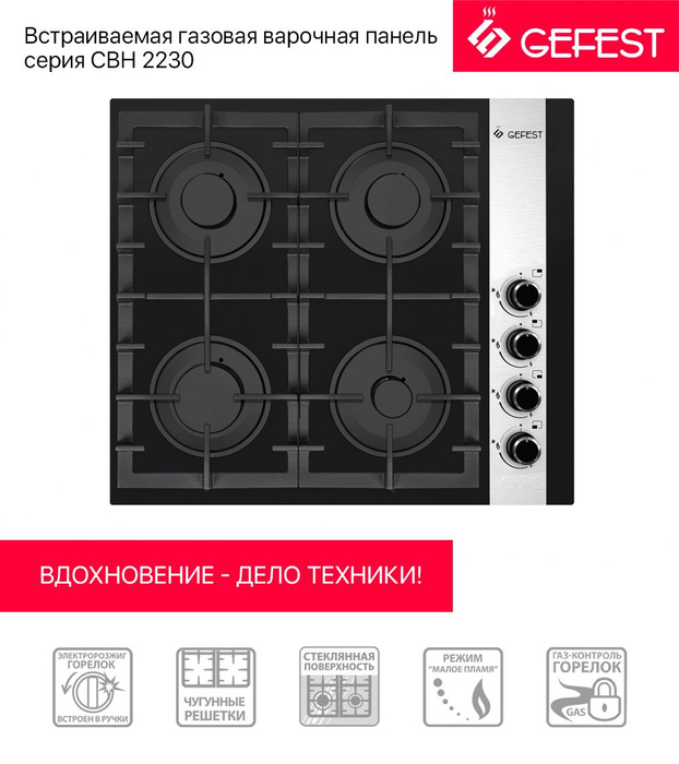 Стол газовый gefest сг свн 2230 к23