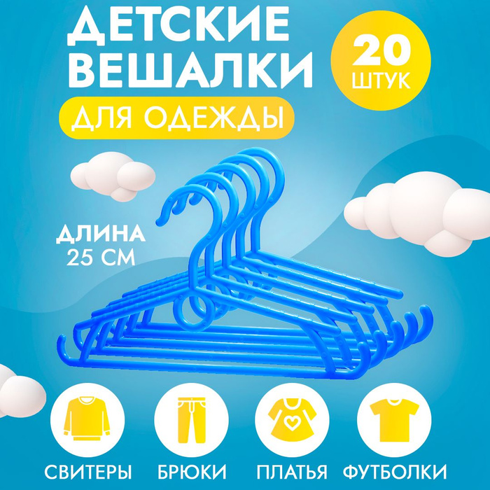 Детские вешалки 25 см