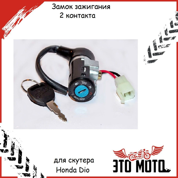 Замок зажигания для скутера Honda Dio AF 34, AF 35 (2 контакта ...