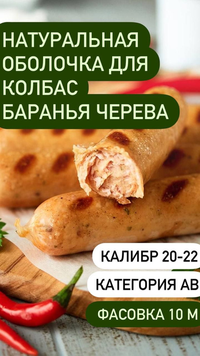Оболочка натуральная для колбасок/сосисок (черева бараньи) 10 метров ...