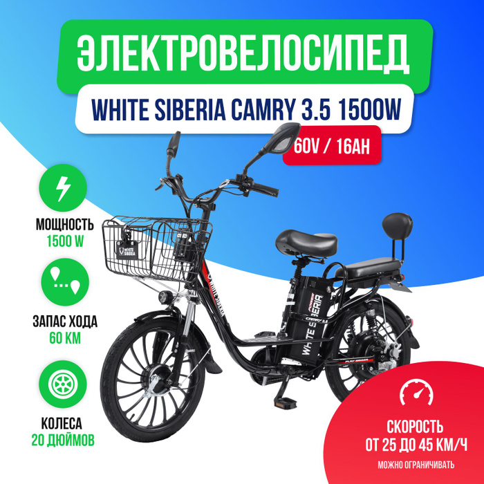 White siberia электровелосипед