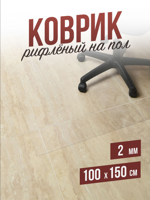 Floortex защитный напольный коврик под компьютерное кресло