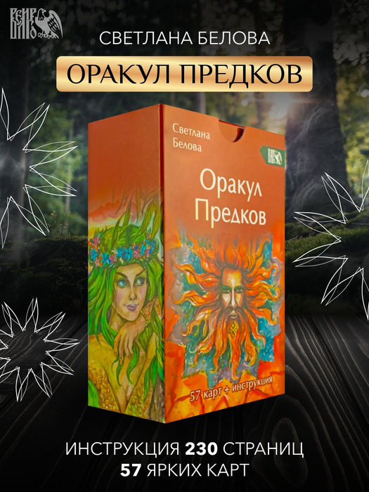 Оракул Предков (57 карт + инструкция) - купить с доставкой по выгодным ...
