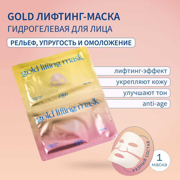 a'skin care Маска для лица гидрогелевая корейская увлажняющая ...