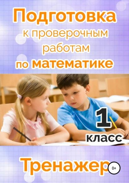 Подготовка к проверочным работам по математике. 1 класс | Векшина ...