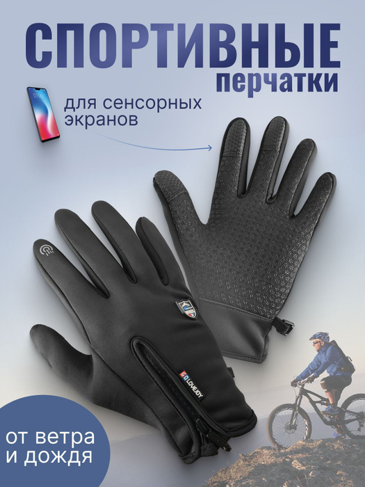 Перчатки водоотталкивающие для велосипеда, самоката, гребли, туризма ...