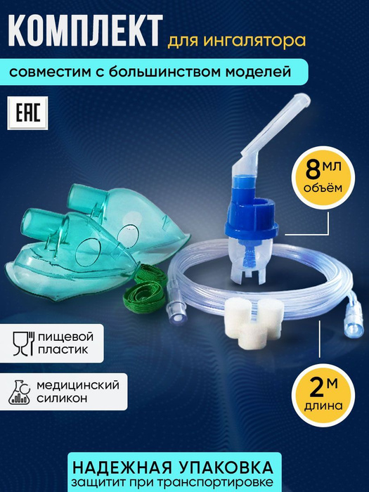 Комплект для ингалятора - купить с доставкой по выгодным ценам в ...