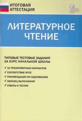 1-4 класс. Литературное чтение. Типовые тестовые задания за курс ...