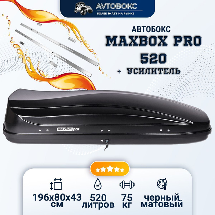 Автобокс макс бокс. MAXBOX Pro 520.