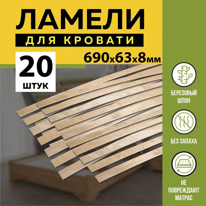 Ламели для кровати берёзовые 690х63х8мм -в комплекте 20 шт - купить с ...