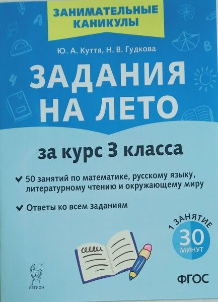 Задания на лето за курс 3 кл 50 заданий по рус яз матем литер чтен ...