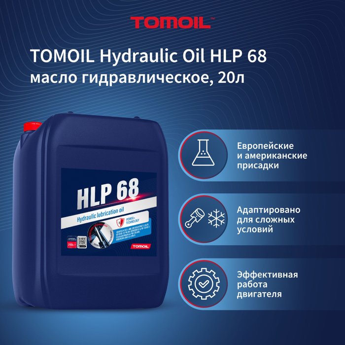 Масло гидравлическое HLP 68 TOMOIL Hydraulic Oil, 20л - купить по ...
