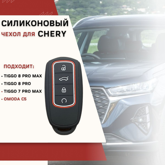 Ключ Chery Tiggo 8 Pro. Chery Tiggo 7 Pro Max ключи. Чехол для ключа чери Тигго 7 про. Cherry Tiggo 7 Pro Max ключ авто.