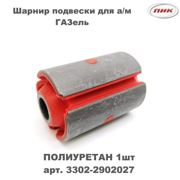 Сайлентблок рессоры для а/м газ 3302, Газель, Соболь, Газель Бизнес ...