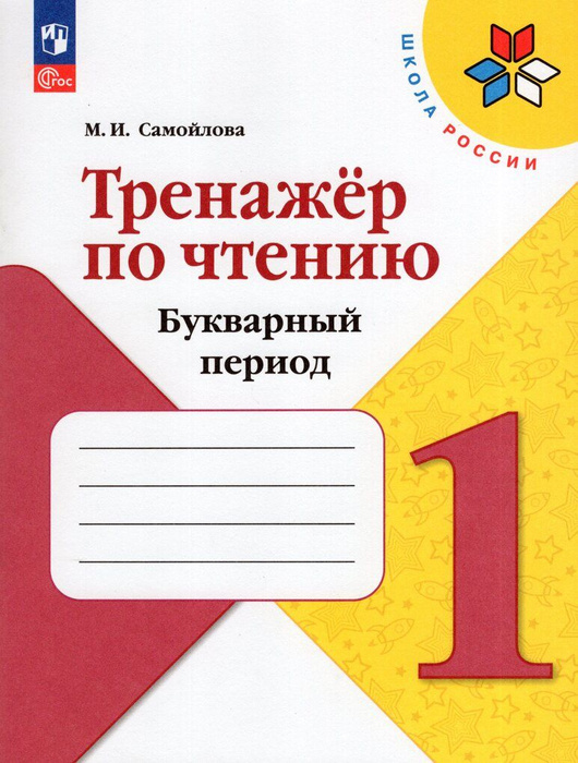 Тренажер по чтению. Букварный период. 1 класс - купить с доставкой по ...