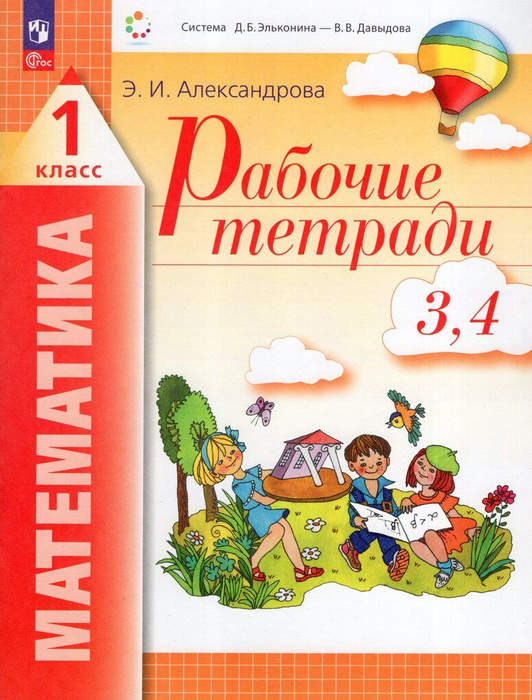Математика. 1 класс. Рабочие тетради. Части 3, 4 - купить с доставкой ...