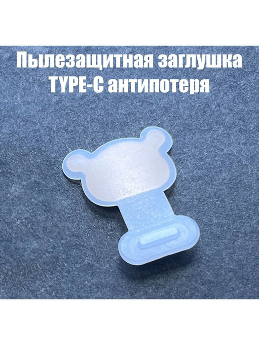 Заглушка TYPE-C (Тип Си, Тайп СИ) с функцией "антипотеря" - купить с ...
