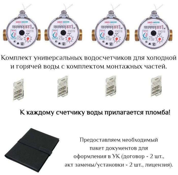 Счетчики воды ЭКО НОМ СВ-15-80 с КМЧ, пломбой, пакетом документов для ...