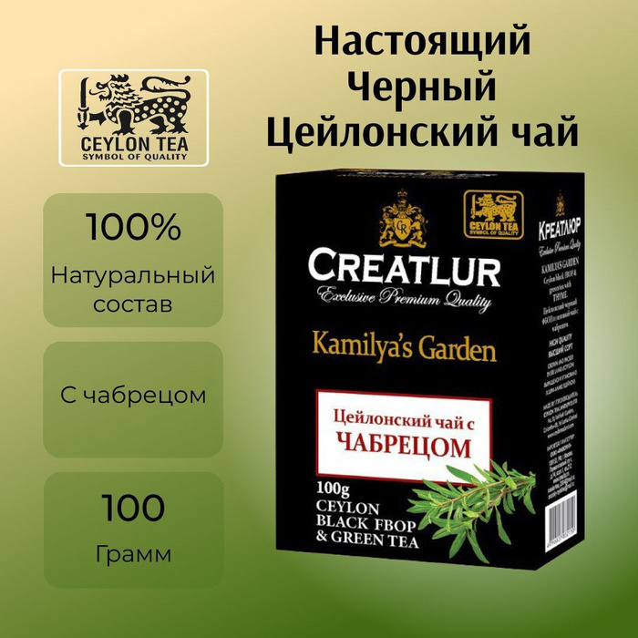 Настоящий цейлонский чай крупнолистовой черный и зеленый с чабрецом ...