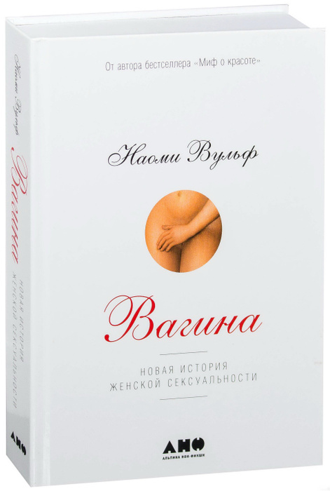 Вагина: Новая история женской сексуальности. Вульф Н. - купить с ...