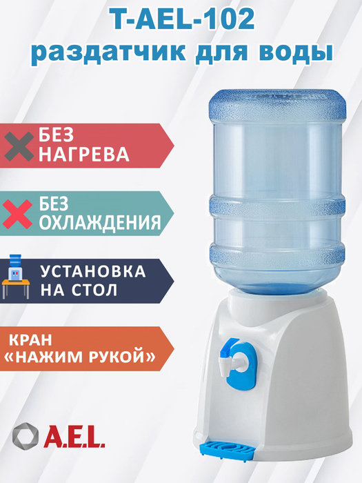 Кулер для воды AEL T-AEL-102, белый купить по низкой цене с доставкой в ...