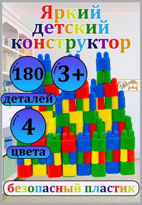 Конструктор детский пластиковый блочный 180 деталей для детей от 3 лет ...