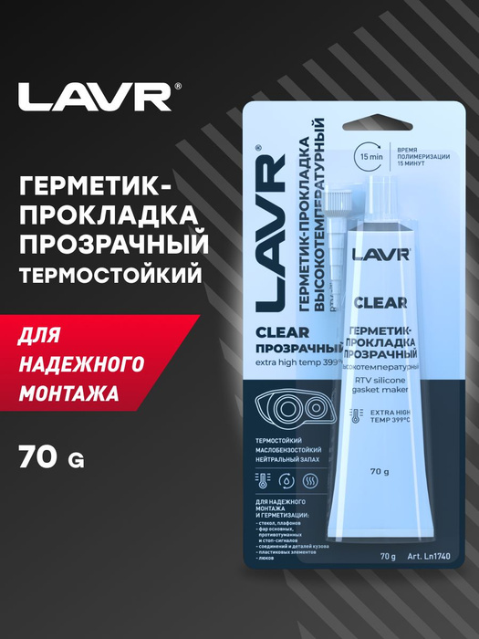LAVR -прокладка прозрачный высокотемпературный Clear, 70 г .