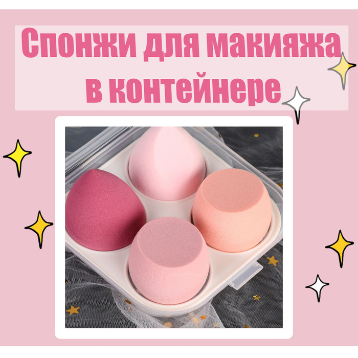 Спонжи для макияжа, набор 4 штуки в футляре. Мягкий большой спонж для ...