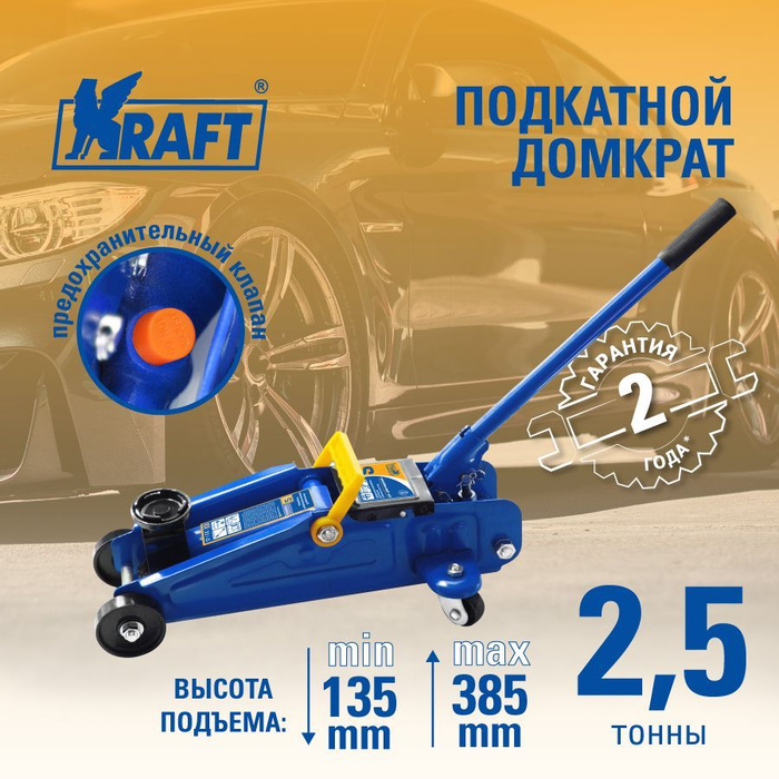 Домкрат автомобильный Подкатной Гидравлический Kraft KT 820002, 2.5 т .