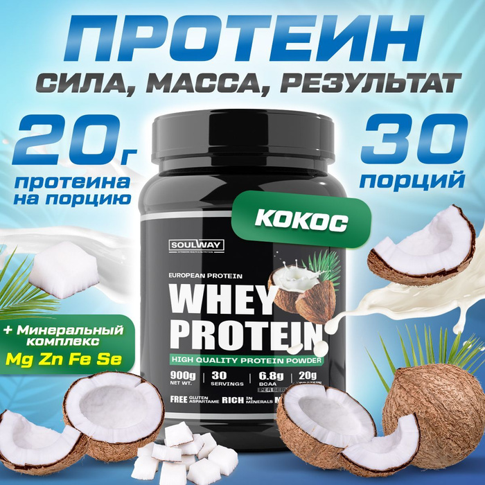 Протеин сывороточный со вкусом кокоса, 900 гр 30 порций - купить с ...