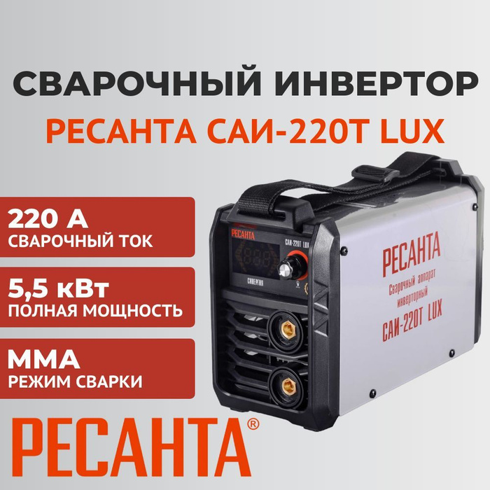 Ресанта 220 lux. Ресанта 250 Lux. Ресанта 250 т Lux. Ресанта САИ-190. Плечевой ремень для сварки Ресанта.