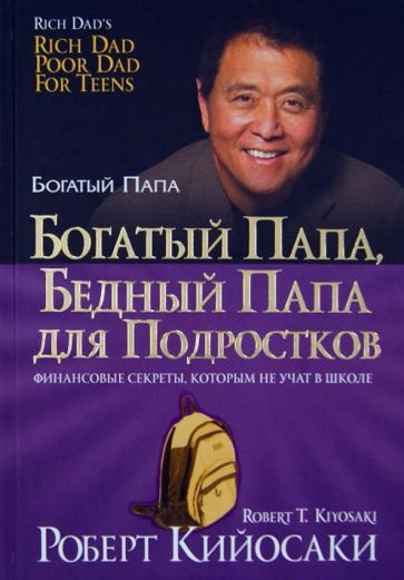 Роберт Кийосаки - Богатый папа, бедный папа для подростков | Кийосаки ...