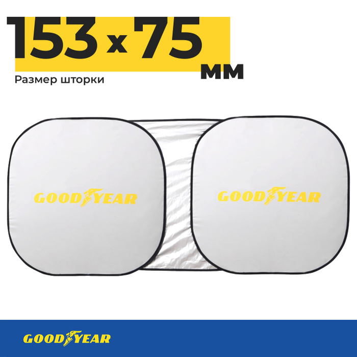 Gy sv 01. Солнцезащитная шторка на лобовое стекло Goodyear. GY-SV-01 Goodyear. GY-SV-01 шторка на лобовое. Шторка Goodyear.