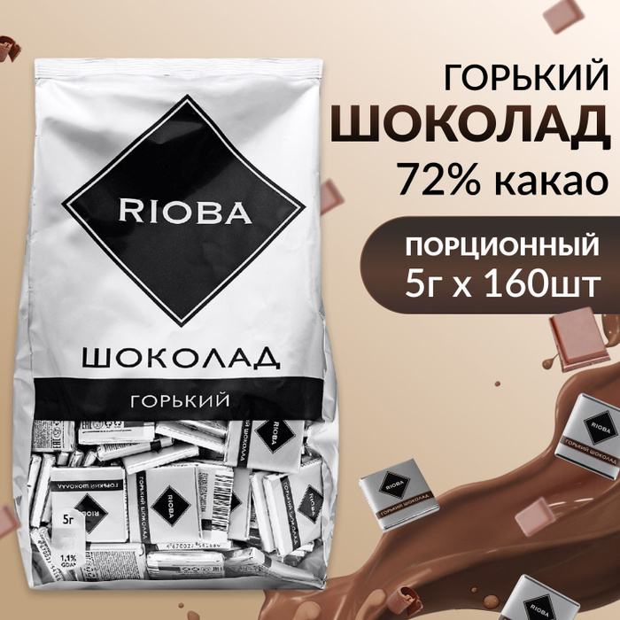 Порционный горький шоколад. Мини шоколад порционный Горький 72 какао 5г 800г Rioba, Metro с с.